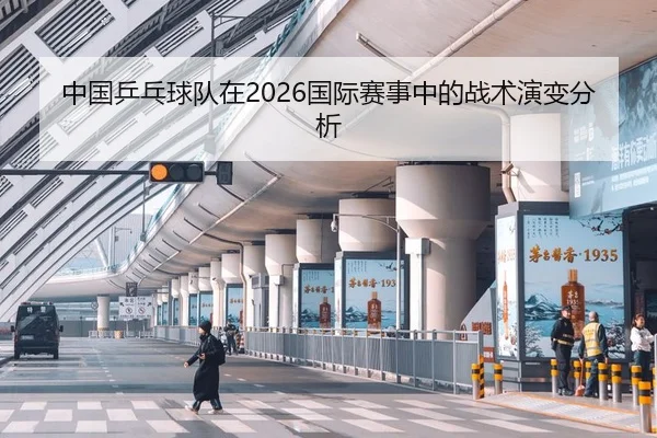 中国乒乓球队在2026国际赛事中的战术演变分析