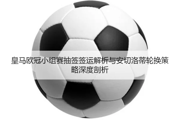 huang-ma-ou-guan-xiao-zu-sai-chou-qian-qian-yun-jie-xi-yu-an-qie-luo-di-lun-huan-ce-lve-shen-du-pou-xi-2-551.jpg