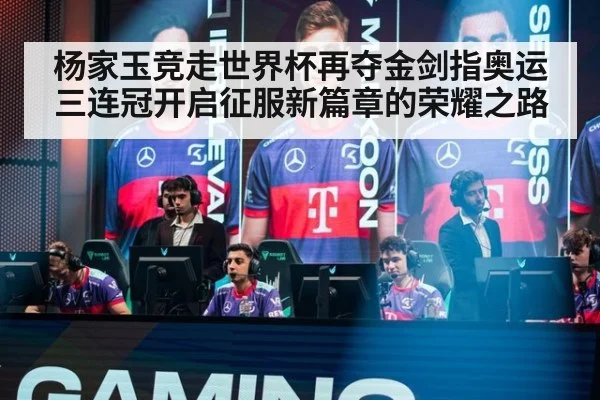 杨家玉竞走世界杯再夺金剑指奥运三连冠开启征服新篇章的荣耀之路