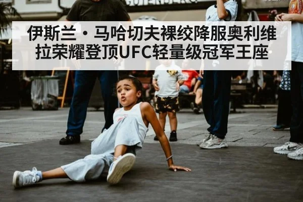 伊斯兰·马哈切夫裸绞降服奥利维拉荣耀登顶UFC轻量级冠军王座