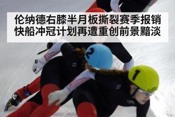 伦纳德右膝半月板撕裂赛季报销快船冲冠计划再遭重创前景黯淡