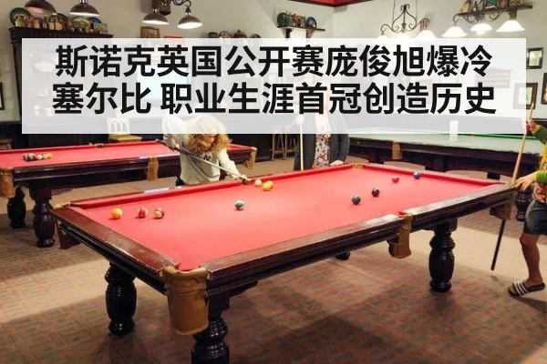 斯诺克英国公开赛庞俊旭爆冷塞尔比 职业生涯首冠创造历史