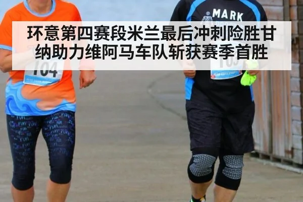 环意第四赛段米兰最后冲刺险胜甘纳助力维阿马车队斩获赛季首胜